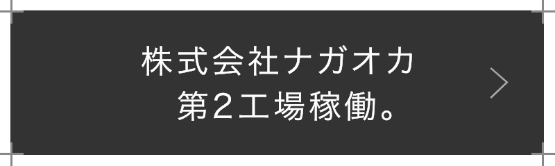 「ナガオカ第2工場」稼働
